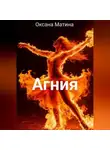 Оксана Матина - Агния