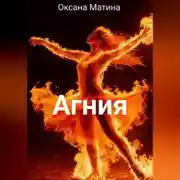 Постер книги Агния