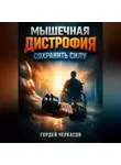 Гордей Черкасов - Мышечная дистрофия Сохранить силу