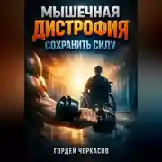 Постер книги Мышечная дистрофия Сохранить силу