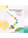 Артем Демиденко - Самостоятельность с пеленок: Как воспитать ответственное поколение