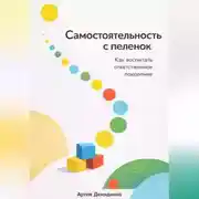 Постер книги Самостоятельность с пеленок: Как воспитать ответственное поколение