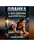 Максим Практик - Планка от всех болезней Универсальное лекарство