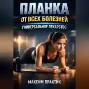Постер книги Планка от всех болезней Универсальное лекарство