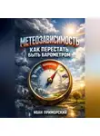 Иван Приморский - Метеозависимость Как перестать быть барометром