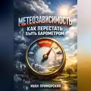 Постер книги Метеозависимость Как перестать быть барометром