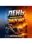 Константин Абзац - Лень Разбуди в себе энергию