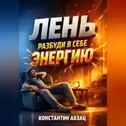 Постер книги Лень Разбуди в себе энергию