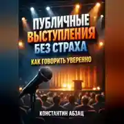 Постер книги Публичные выступления без страха как говорить уверенно