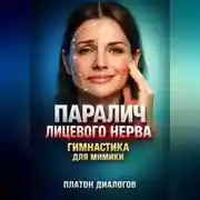 Постер книги Паралич лицевого нерва Гимнастика для мимики