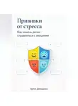Артем Демиденко - Прививки от стресса: Как помочь детям справляться с эмоциями