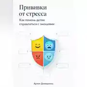 Постер книги Прививки от стресса: Как помочь детям справляться с эмоциями
