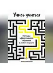 Артем Демиденко - Учись учиться: Методы эффективного обучения в любом возрасте