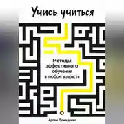 Постер книги Учись учиться: Методы эффективного обучения в любом возрасте
