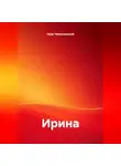 Серж Череповецкий - Ирина