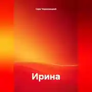 Постер книги Ирина