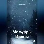 Постер книги Мемуары Ирины