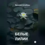 Постер книги Белые Лилии (рассказы)