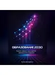 Артем Демиденко - Образование 2030: Какие навыки пригодятся завтрашним лидерам