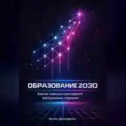 Постер книги Образование 2030: Какие навыки пригодятся завтрашним лидерам