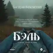 Постер книги Бэль