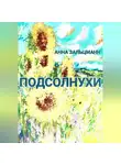 Анна Зальцман - Подсолнухи