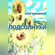Постер книги Подсолнухи