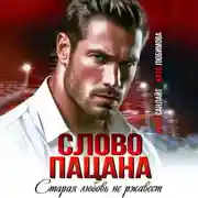 Постер книги Слово пацана. Старая любовь не ржавеет
