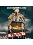 Дмитрий Шимохин - Миллионщик