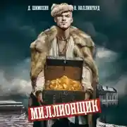 Постер книги Миллионщик