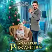 Постер книги Подарок к Рождеству