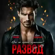 Постер книги Развод за 45. Мне не нужен изменник!