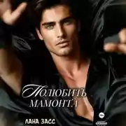 Постер книги Полюбить мамонта