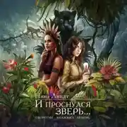 Постер книги И проснулся зверь…
