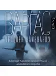 Фред Варгас - Человек наизнанку