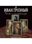Сергей Нечаев - Иван Грозный. Жены и наложницы