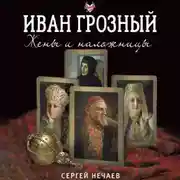 Постер книги Иван Грозный. Жены и наложницы