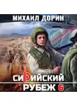 Михаил Дорин - Сирийский рубеж 6