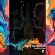 Постер книги Любовь способна на все