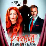 Постер книги Развод. Ведьмы не стареют