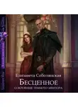 Елизавета Соболянская - Бесценное сокровище Темного ментора