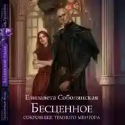 Постер книги Бесценное сокровище Темного ментора