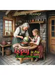 Ирина Майер - Борщ или зелье счастья