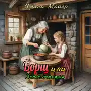 Постер книги Борщ или зелье счастья