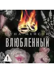 Луна Мейсон - Влюбленный