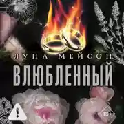 Постер книги Влюбленный