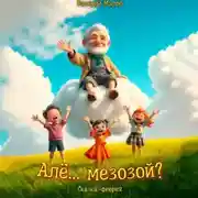 Постер книги Але… мезозой? Сказка – феерия