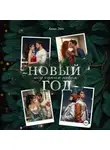 Анна Эйч - Новый год под одним небом