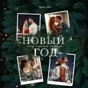 Постер книги Новый год под одним небом