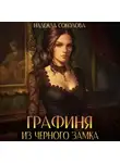 Надежда Соколова - Графиня из Черного замка